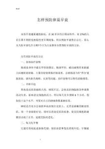 怎样预防卵巢早衰