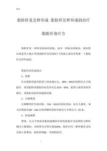脂肪肝是怎样形成 脂肪肝怎样形成的治疗脂肪肝食疗方
