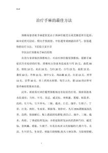 治疗手麻的最佳方法