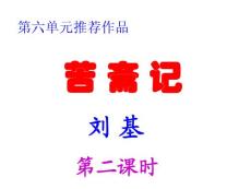 语文课件高一高二高三高考复习苦斋记第二课时1