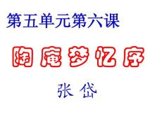 语文课件高一高二高三高考复习陶庵梦忆序1