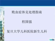 败血症休克处理指南