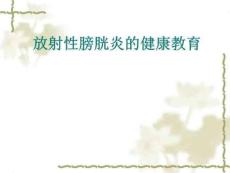 膀胱炎的健康教育
