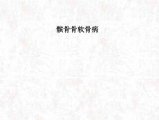 髌骨骨软骨病医学教材课件
