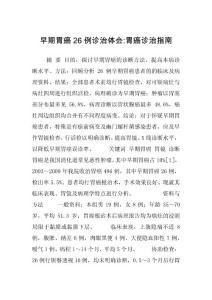 早期胃癌26例诊治体会-胃癌诊治指南