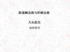 胆道蛔虫病与肝蛔虫病