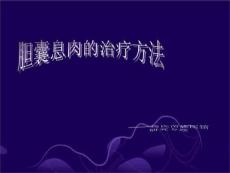 胆囊息肉的治疗方法