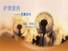 胆囊息肉护理查房