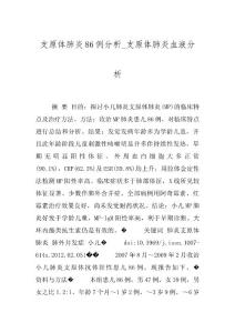 支原体肺炎86例分析_支原体肺炎血液分析