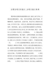 治慢性喉炎的偏方_治喉炎偏方集锦