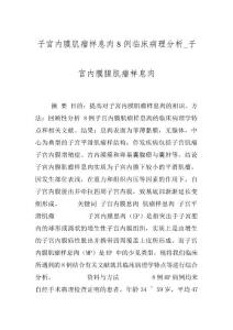 子宫内膜肌瘤样息肉８例临床病理分析_子宫内膜腺肌瘤样息肉