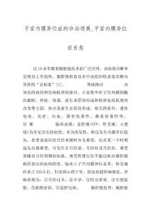 子宫内膜异位症的诊治进展_子宫内膜异位症自愈