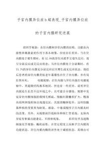 子宫内膜异位症b超表现_子宫内膜异位症的子宫内膜研究进展
