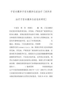 子宫内膜异子宫内膜异位症治疗 [消异汤治疗子宫内膜异位症临床研究]