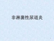 非淋菌性尿道炎课件