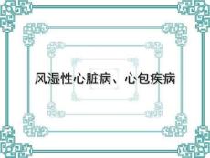 风湿性心脏病心包疾病