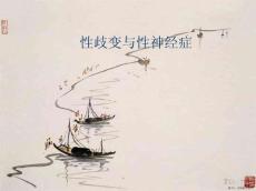 性歧变与性神经症