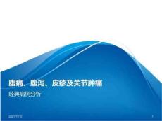 腹痛腹泻皮疹关节痛