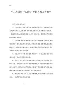 小儿鼻炎用什么药好_小孩鼻炎怎么治疗