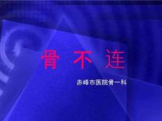 骨不连的病因及治疗