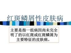 红斑鳞屑性皮肤病
