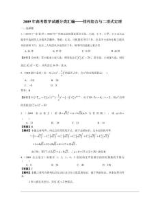 2009年高考数学试题分类汇编——排列组合与二项式定理