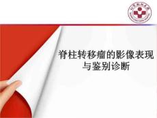 脊柱转移瘤的影像表现与鉴别诊断