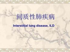 间质性肺疾病讲课