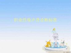 职业性噪声聋诊断标准 (2)