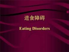 进食障碍睡眠障碍慢性疼痛