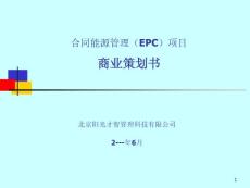 合同能源管理(EMC)项目商业策划书