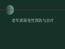 老年黄斑变性预防与治疗