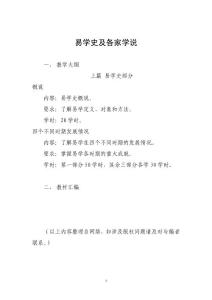 《易學史及各家學說》教學大綱及教材（不斷更新中）