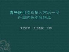 脉络膜脱离的处理