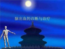 脑出血-脑出血的诊断与治疗