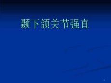颞下颌关节强直课件