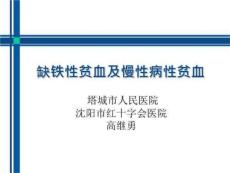 缺铁性贫血及慢性病性贫血
