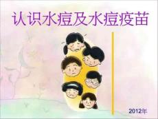 认识水痘及水痘疫苗