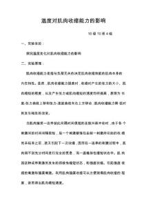 温度对肌肉收缩的影响
