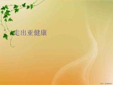 走出亚健康