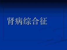 肾病综合征-膜性肾病