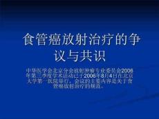 食道癌的放疗共识