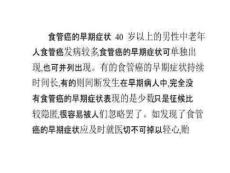 食道癌的早期症状