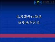 视网膜母细胞瘤课件