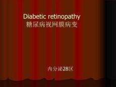 糖尿病视网膜病变