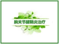 腕关节腱鞘炎治疗