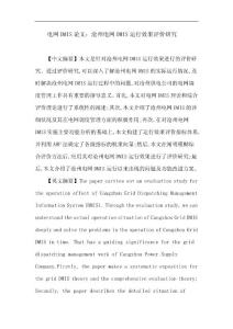 isy電網(wǎng)DMIS論文：滄州電網(wǎng)DMIS運(yùn)行效果評(píng)價(jià)研究uje