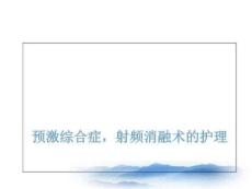 预激综合征的护理