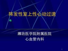阵发性室上性心动过速