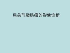 脂肪瘤的影像诊断
